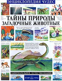 Андрей Абрамов - «Тайны природы. Загадочные животные»