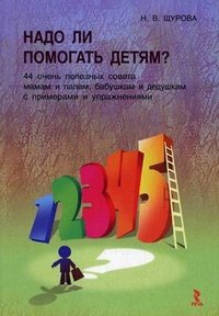 Н. В. Щурова - «Надо ли помогать детям? 44 полезных совета мамам, папам, бабушкам и дедушкам с упражнениями и примерами»