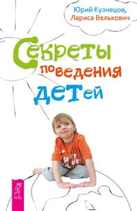 Юрий Кузнецов, Лариса Велькович - «Секреты поведения детей (комплект из 2 книг)»