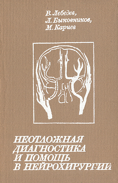 В. Лебедев, Л. Быковников, М. Кариев - «Неотложная диагностика и помощь в нейрохирургии»