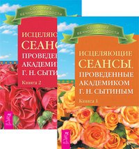 Исцеляющие сеансы, проведенные академиком Г. Н. Сытиным. Книга 1 и 2 (комплект из 2 книг)