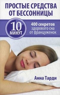 Анна Тарди - «Простые средства от бессонницы. 10 минут. 400 секретов здорового сна от француженок»