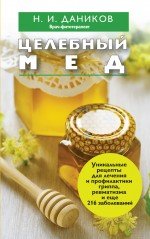 Н. И. Даников - «Целебный мед»