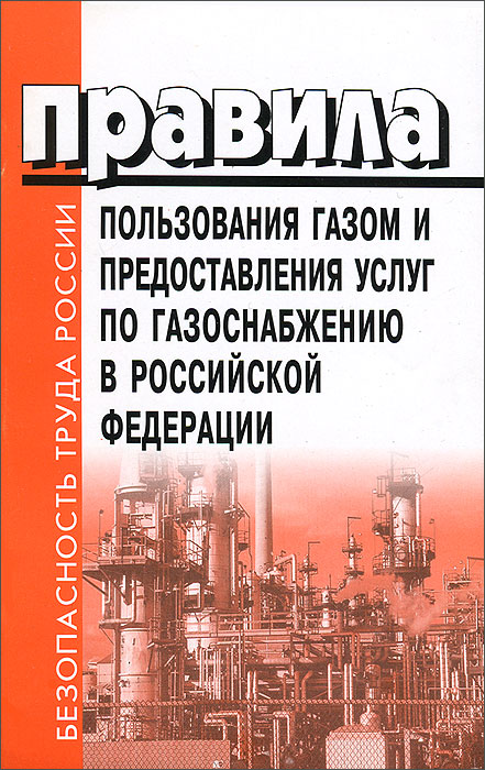 Правила пользования газом и предоставления услуг по газоснабжению в Российской Федерации