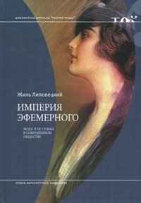 Жиль Липовецкий - «Империя эфемерного. Мода и ее судьба в современном обществе»