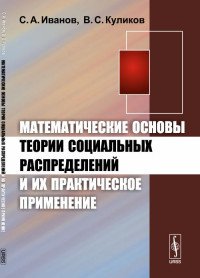 С. А. Иванов, В. С. Куликов - «Математические основы теории социальных распределений и их практическое применение»