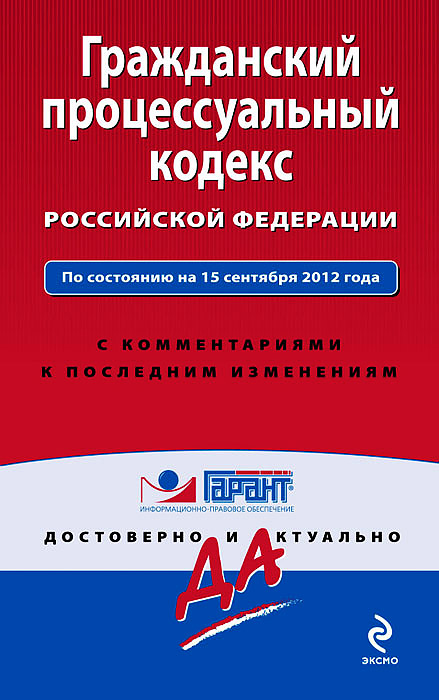 Гражданский процессуальный кодекс Российской Федерации. С комментариями к последним изменениям