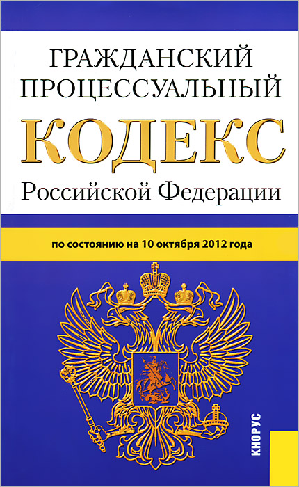 Гражданский процессуальный кодекс Российской Федерации (на 10.10.12)