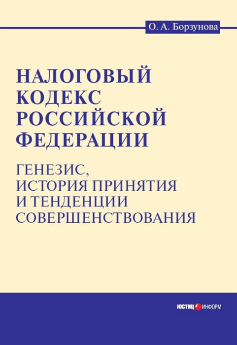 Налоговый кодекс Российской Федерации. Генезис, история принятия и тенденции совершенствования