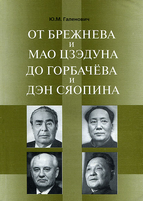 Ю. М. Галенович - «От Брежнева и Мао Цзэдуна до Горбачева и Дэн Сяопина»