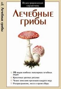 Лечебные грибы. Иллюстрированный справочник