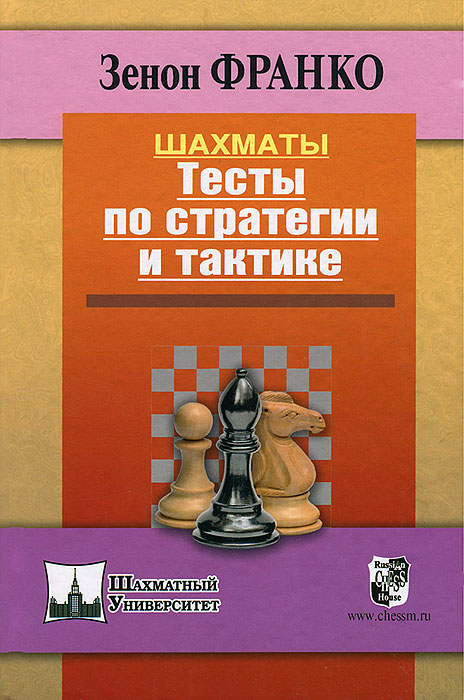 Зенон Франко - «Шахматы. Тесты по стратегии и тактике»