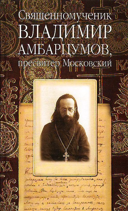  - «Священномученик Владимир Амбарцумов, пресвитер Московский»