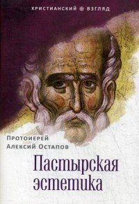 Протоиерей Алексий Остапов - «Пастырская эстетика»