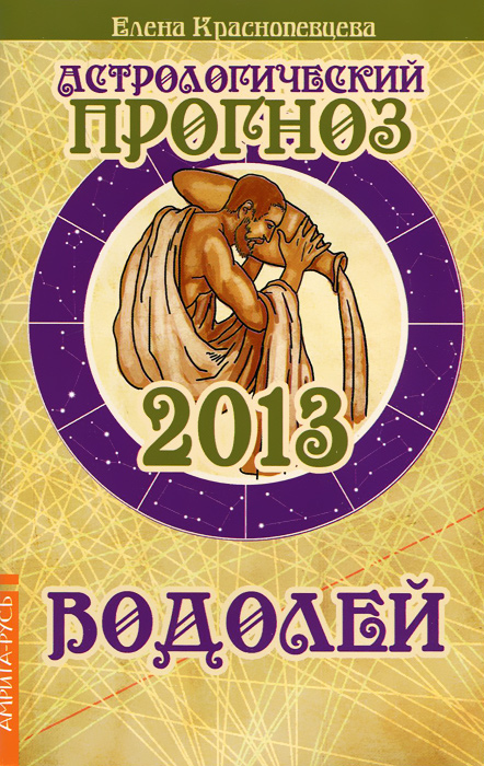 Елена Краснопевцева - «Астрологический прогноз 2013. Водолей»