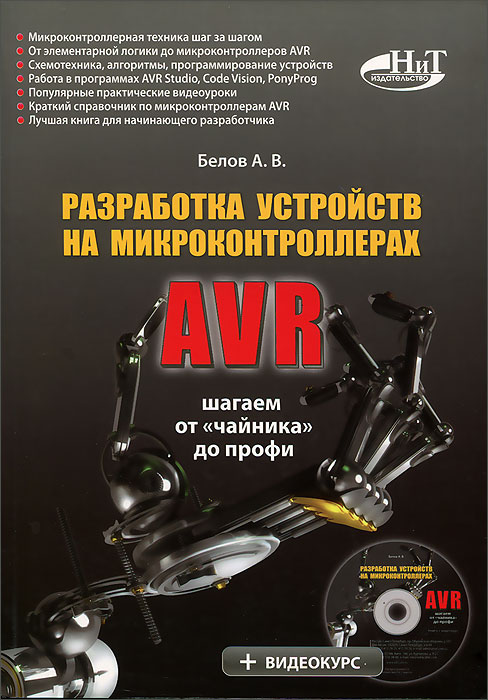 А. В. Белов - «Разработка устройств на микроконтроллерах AVR (+ CD-ROM)»