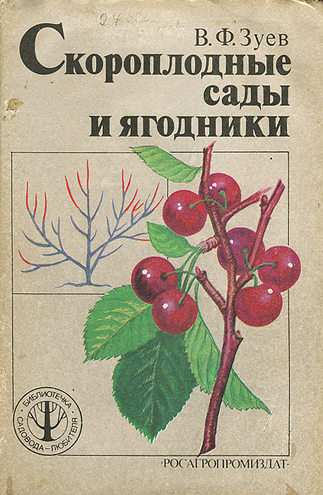 В. Ф. Зуев - «Скороплодные сады и ягодники»