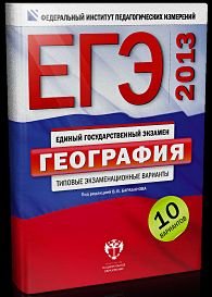 Под редакцией В. В. Барабанова - «ЕГЭ 2013. География. Типовые экзаменационные варианты»