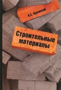 П. С. Красовский - «Строительные материалы»