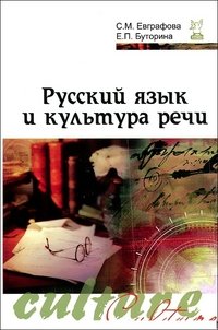 С. М. Евграфова, Е. П. Буторина - «Русский язык и культура речи»