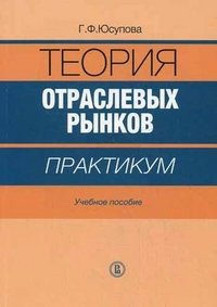 Г. Ф. Юсупова - «Теория отраслевых рынков»