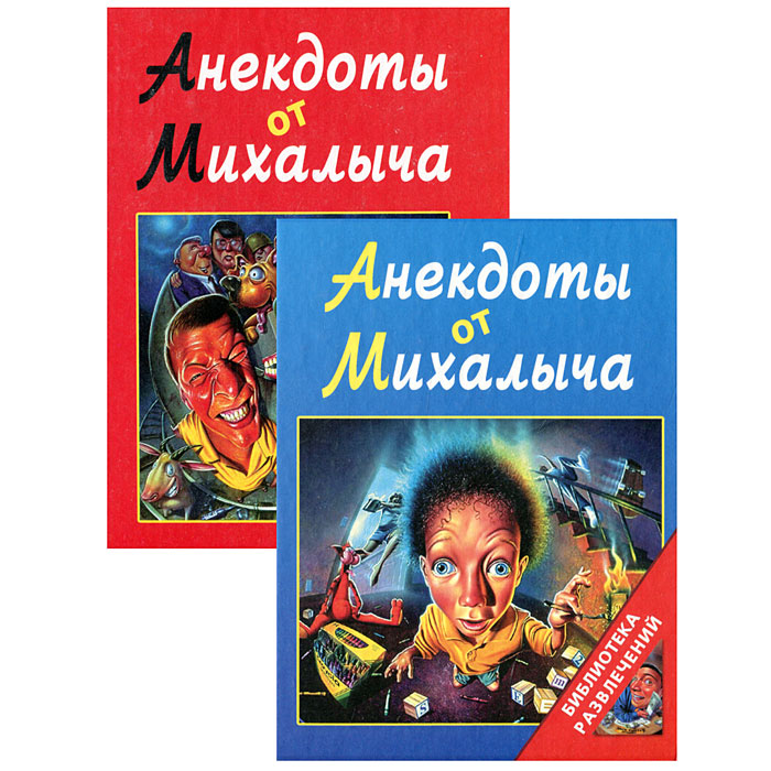  - «Анекдоты от Михалыча (комплект из 2 книг)»