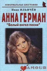Иван Ильичев - «Анна Герман. Белый ангел песни»
