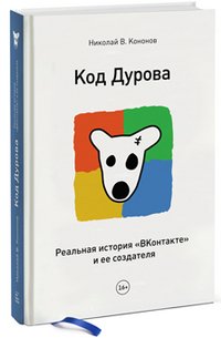 Н. В. Кононов - «Код Дурова. Реальная история 