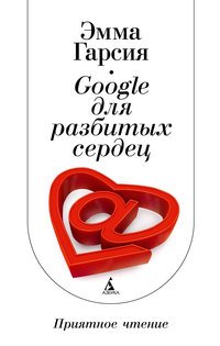 Эмма Гарсия - «Google для разбитых сердец»