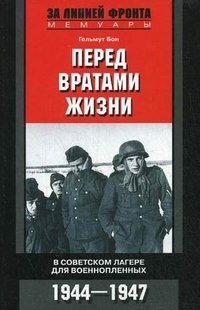 Гельмут Бон - «Перед вратами жизни. В советском лагере для военнопленных. 1944-1947»