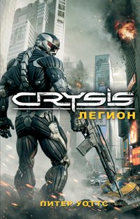 Питер Уоттс - «Crysis. Легион»