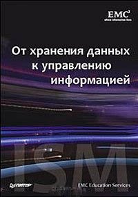 А. Алиев - «От хранения данных к управлению информацией»
