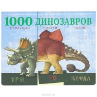 Б. Кудла - «1000 динозавров. Придумай, создай, назови»