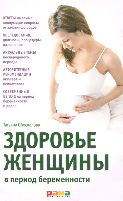 Татьяна Обоскалова - «Здоровье женщины в период беременности»
