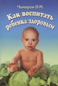 В. М. Чимаров - «Как воспитать ребенка здоровым»