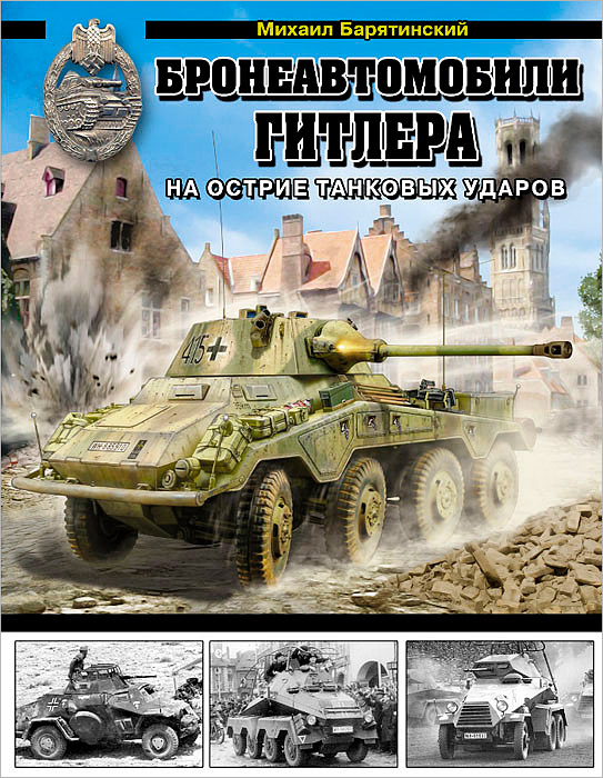 Михаил Барятинский - «Бронеавтомобили Гитлера. На острие танковых ударов»