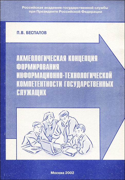 П. В. Беспалов - «Акмеологическая концепция формирования информационно-технологической компетентности государственных служащих»