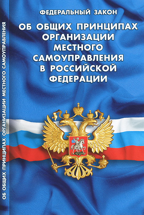 Федеральный закон об общих принципах организации местного самоуправления в Российской Федерации