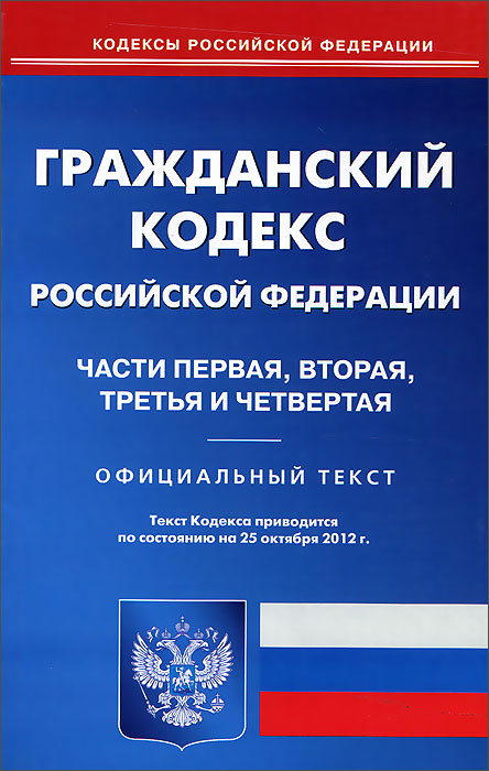 ГК РФ. Ч. 1-4 (по сост.на 25.10.2012)