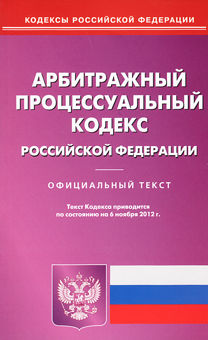 АПК РФ (по состоянию на 06.11.2012)