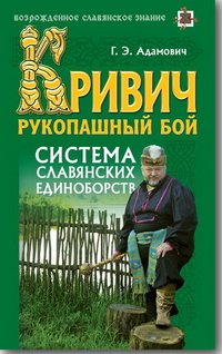 Геннадий Адамович - «Кривич. Рукопашный бой. Система славянских единоборств»