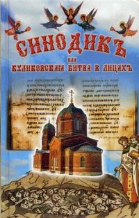 Священник Валерий Мешков, Г. В. Перова - «Синодикъ или Куликовская битва в лицах»