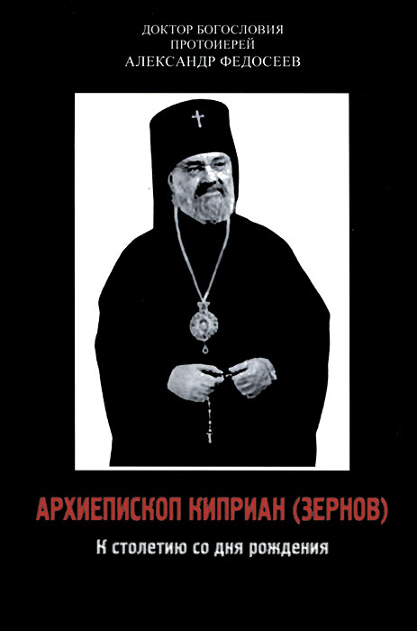 Архиепископ Киприан (Зернов). К столетию со дня рождения