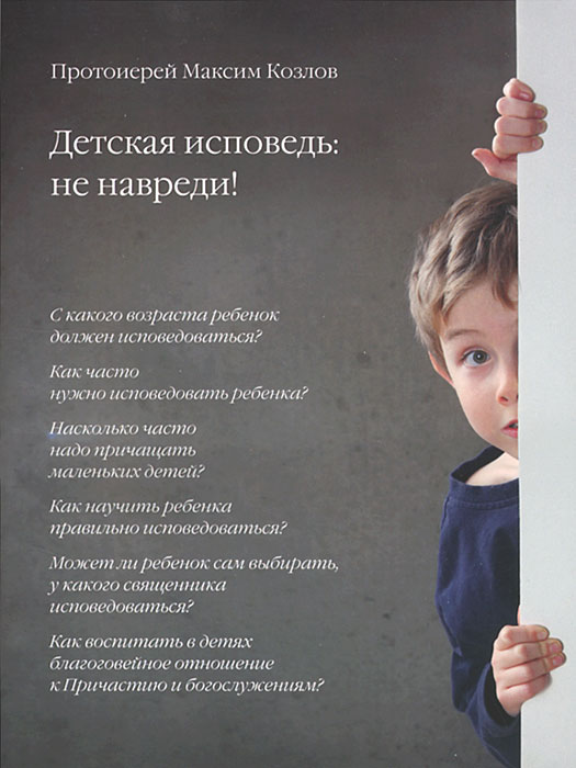 Протоиерей Максим Козлов - «Детская исповедь: не навреди!»