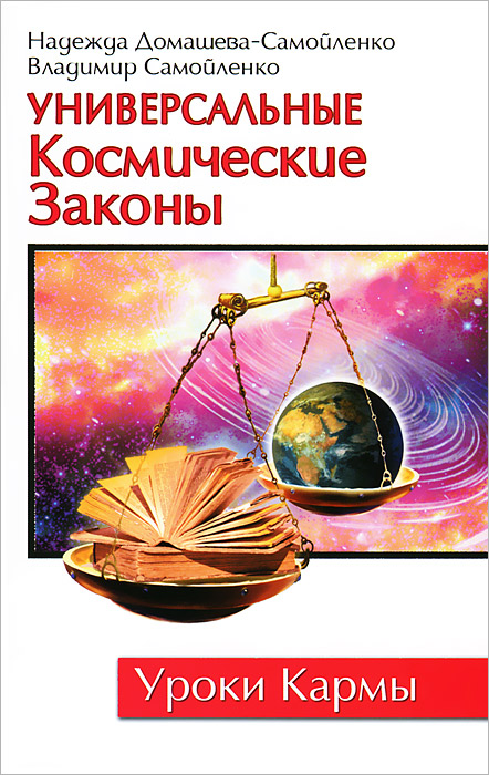 Универсальные космические законы. 2-е изд