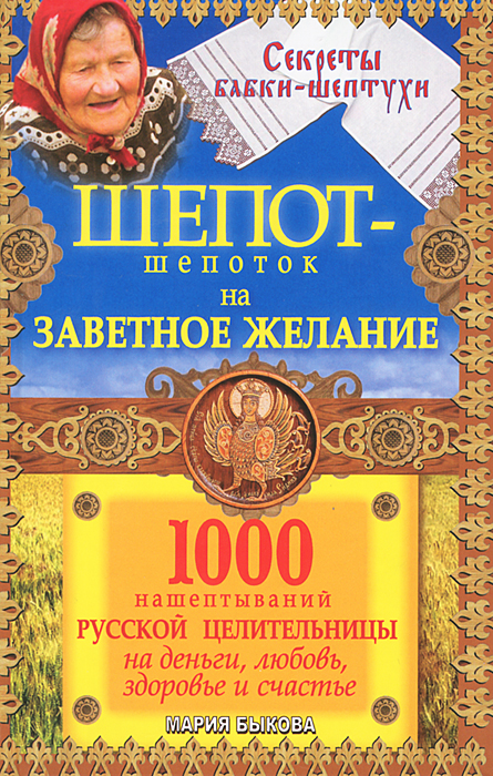Мария Быкова - «Шепот-шепоток на заветное желание. 1000 нашептываний русской целительницы на деньги, любовь, здоровье и счастье»