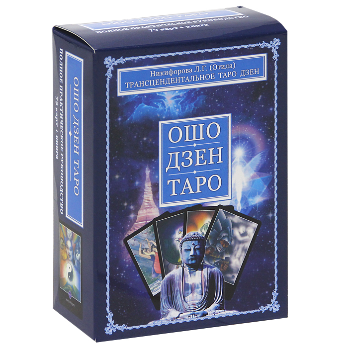 Л. Г. Никифорова (Отила) - «Ошо Дзен Таро. Полное практическое руководство (книга + колода из 79 карт)»