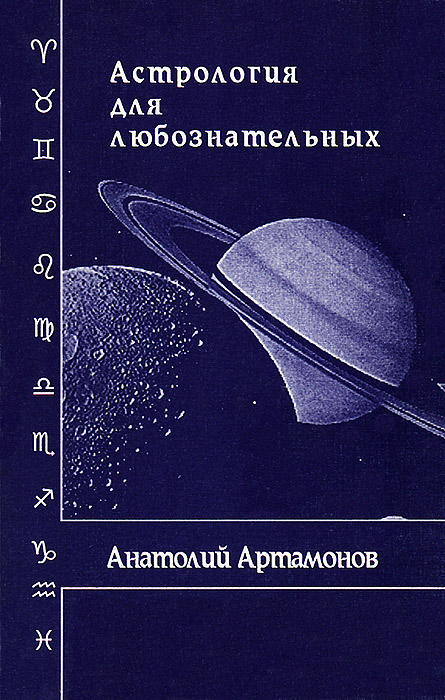 Анатолий Артамонов - «Астрология для любознательных»