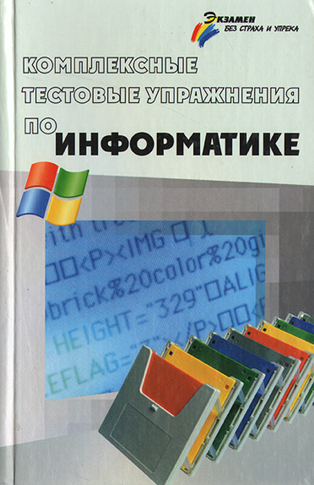 С. О. Крамаров, В. В. Перепелкин, С. Е. Щикот - «Комплексные тестовые упражнения по информатике»