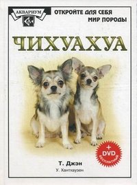 Чихуахуа ( + DVD)
